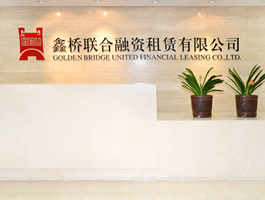 鑫橋聯(lián)合融資租賃有限公司